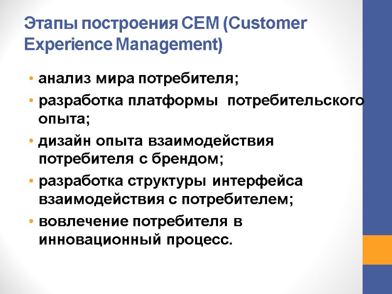 Этапы построения CEM (Customer Experience Management) анализ мира потребителя; разработка платформы потребительского опыта; Этапы построения CEM (Customer Experience Management) анализ мира потребителя; разработка платформы потребительского опыта;